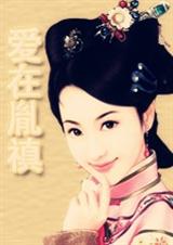 魂穿大清之爱在胤禛