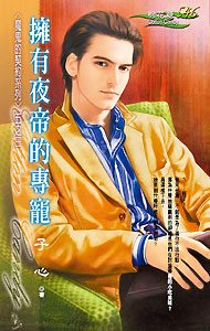 拥有夜帝的专宠