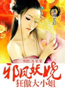 邪凤妖娆,狂傲大小