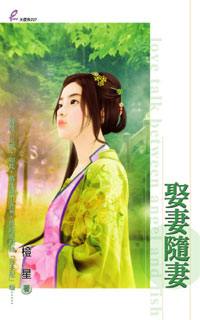 娶妻随妻