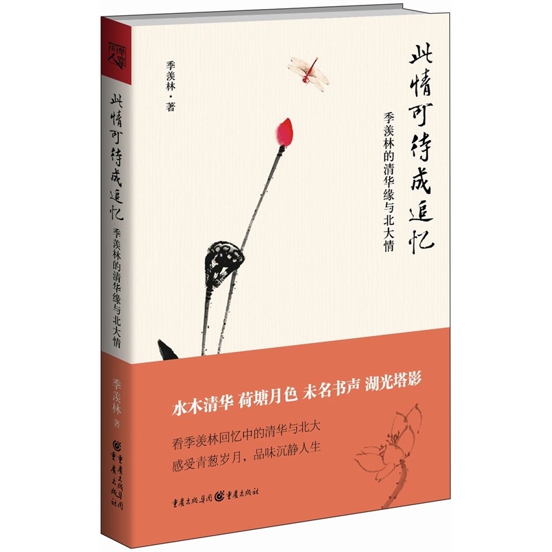 此情可待成追忆：季羡林的清华缘与北大情
