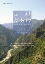 中华民族父亲山探行