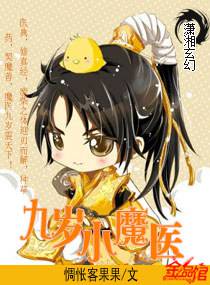 九岁小魔医