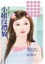 小姐没礼貌