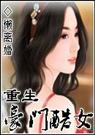 重生之豪门酷女