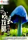 末世成长攻略 无下完