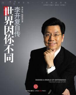 李开复自传世界因你而不同