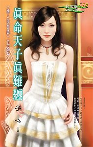真命天子真难缠
