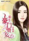 重生豪门贵女 安想然