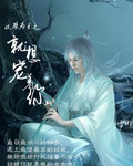 妖孽为王之就想缠着你