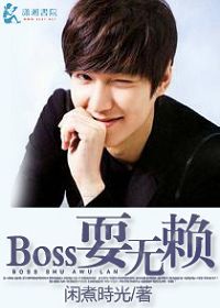 boss耍无赖