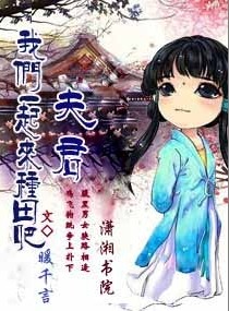 夫君,我们一起来种