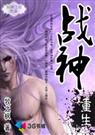 异世神力诛天灭地战神重生