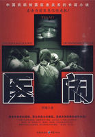 医闹