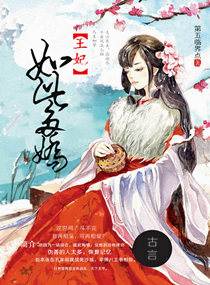 王妃如此多娇