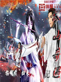 深山奇遇记