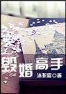 毁婚高手