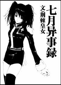 七月异事录