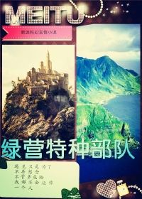 绿营特种部队
