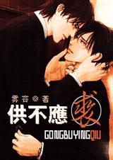 供不应裘