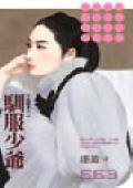 驯服少爷