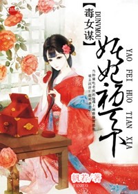 毒女谋,妖妃祸天下
