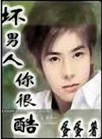 坏男人,你很酷