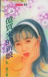 一亿买来的新娘