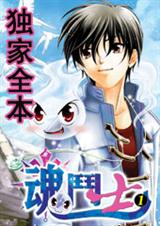魂斗士