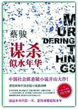 谋杀似水年华