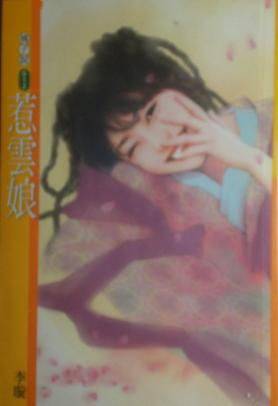 惹云娘