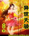 异世天骄
