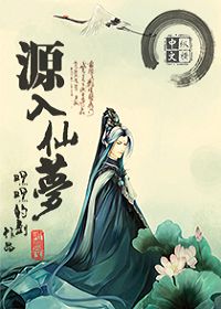 源入仙梦
