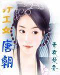 唐朝打工女