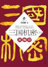 三国机密(上下部