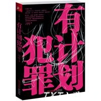 有计划犯罪