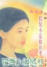假装不是很在乎