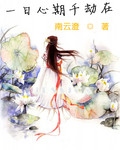 一日心期千劫在