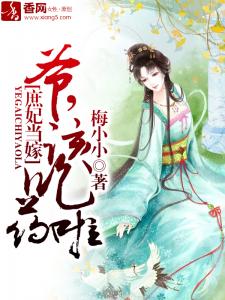庶妃当嫁：王爷该吃药啦