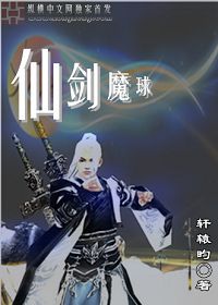 仙剑魔球