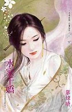 水家千娇
