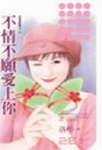 不情不愿爱上你