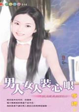 男人女人装心眼