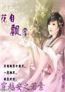 穿越安之若素-番外-李锦银