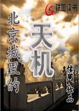 北京城里的天机