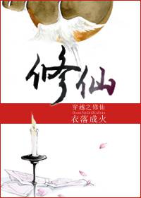 穿越之修仙