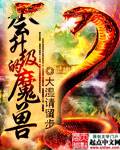 会升级的魔兽