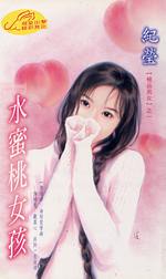 水蜜桃女孩