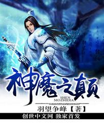 神魔之颠