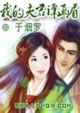 我的夫君谭画眉